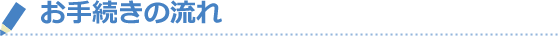 お手続きの流れ