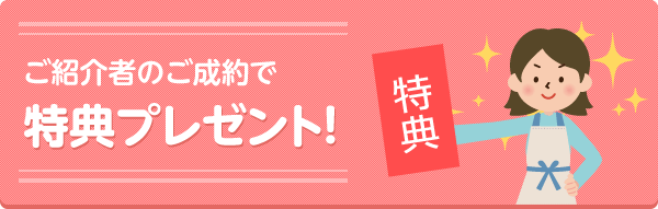 ご紹介者のご成約で特典プレゼント