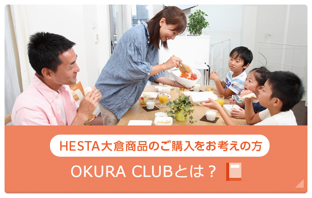 HESTA大倉商品のご購入をお考えの方-OKURA CLUBに入会する-
