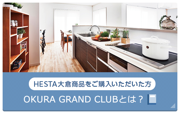 HESTA大倉商品のご購入をお考えの方-OKURA GRAND CLUBに入会する-