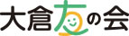 大倉友の会